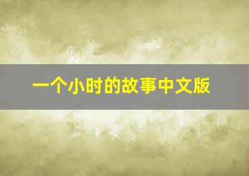 一个小时的故事中文版