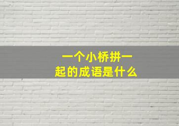 一个小桥拼一起的成语是什么