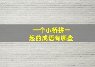 一个小桥拼一起的成语有哪些