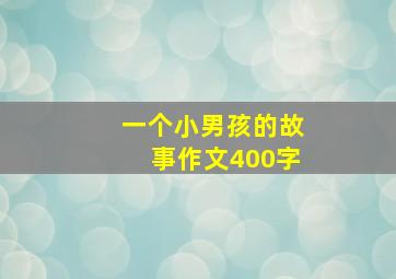 一个小男孩的故事作文400字