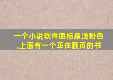 一个小说软件图标是浅粉色,上面有一个正在翻页的书