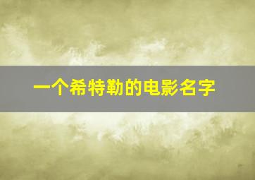 一个希特勒的电影名字