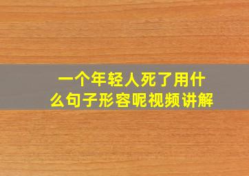 一个年轻人死了用什么句子形容呢视频讲解