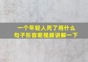 一个年轻人死了用什么句子形容呢视频讲解一下