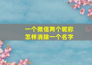 一个微信两个昵称怎样消除一个名字