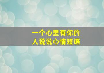 一个心里有你的人说说心情短语