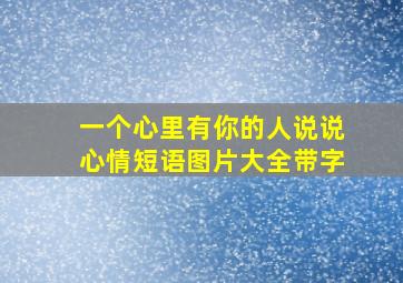 一个心里有你的人说说心情短语图片大全带字