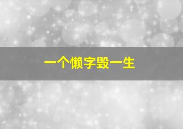 一个懒字毁一生