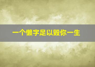 一个懒字足以毁你一生