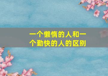 一个懒惰的人和一个勤快的人的区别