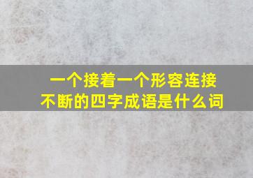 一个接着一个形容连接不断的四字成语是什么词