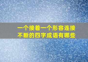 一个接着一个形容连接不断的四字成语有哪些