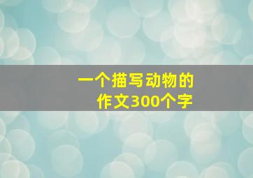 一个描写动物的作文300个字