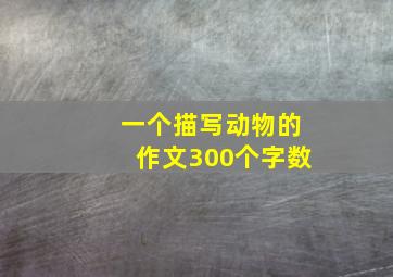 一个描写动物的作文300个字数