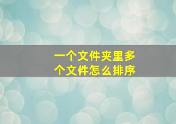 一个文件夹里多个文件怎么排序