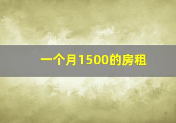 一个月1500的房租