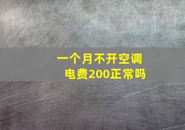 一个月不开空调电费200正常吗