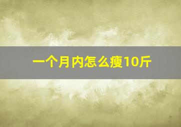 一个月内怎么瘦10斤