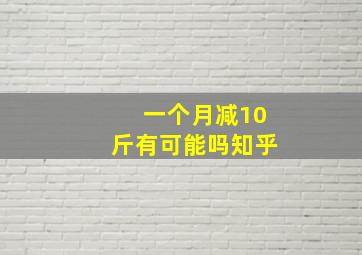 一个月减10斤有可能吗知乎