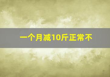 一个月减10斤正常不