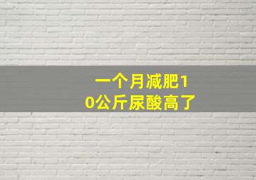 一个月减肥10公斤尿酸高了