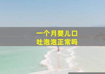 一个月婴儿口吐泡泡正常吗