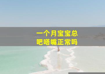 一个月宝宝总吧嗒嘴正常吗