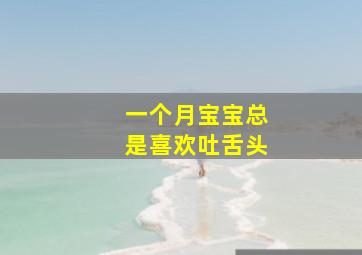 一个月宝宝总是喜欢吐舌头