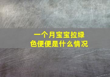 一个月宝宝拉绿色便便是什么情况