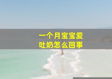 一个月宝宝爱吐奶怎么回事