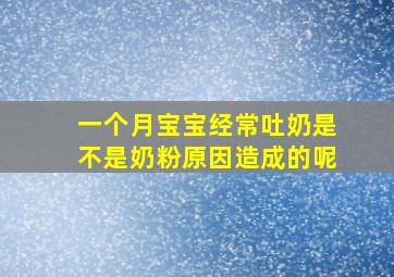 一个月宝宝经常吐奶是不是奶粉原因造成的呢