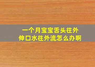 一个月宝宝舌头往外伸口水往外流怎么办啊