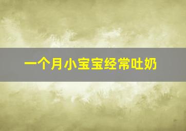 一个月小宝宝经常吐奶