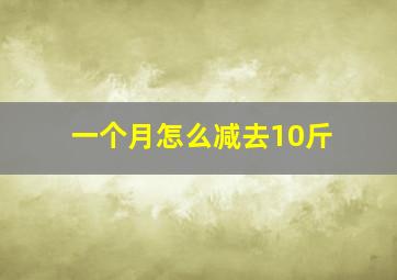 一个月怎么减去10斤