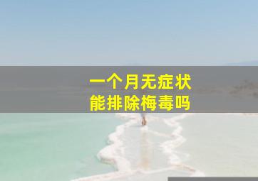 一个月无症状能排除梅毒吗