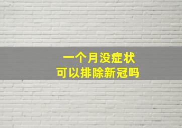 一个月没症状可以排除新冠吗