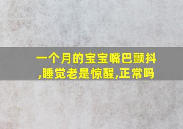 一个月的宝宝嘴巴颤抖,睡觉老是惊醒,正常吗