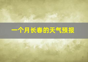 一个月长春的天气预报