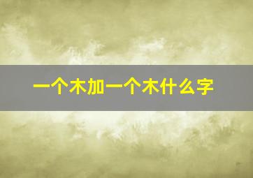 一个木加一个木什么字