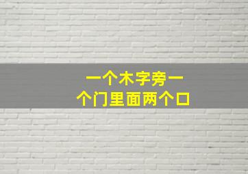 一个木字旁一个门里面两个口