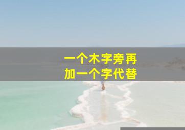 一个木字旁再加一个字代替