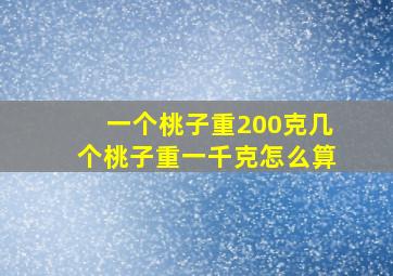 一个桃子重200克几个桃子重一千克怎么算