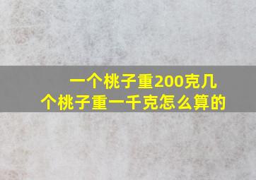 一个桃子重200克几个桃子重一千克怎么算的