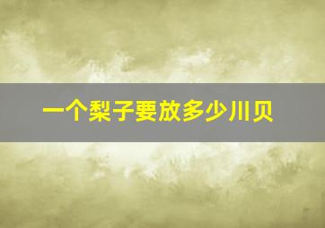 一个梨子要放多少川贝