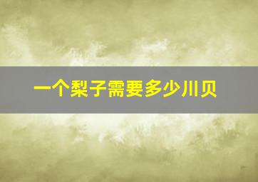 一个梨子需要多少川贝