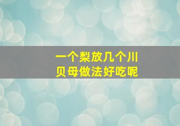 一个梨放几个川贝母做法好吃呢