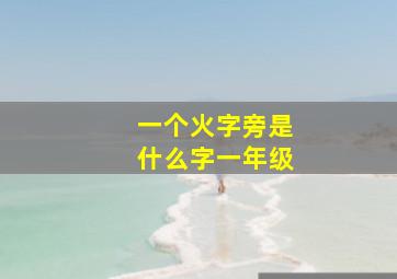 一个火字旁是什么字一年级