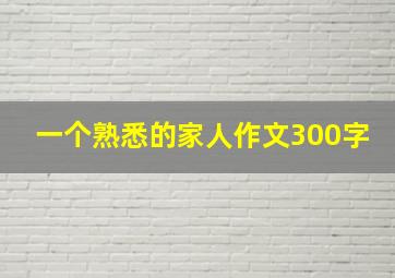 一个熟悉的家人作文300字