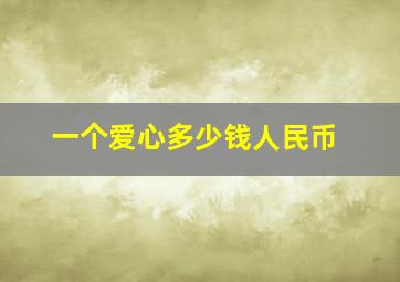 一个爱心多少钱人民币