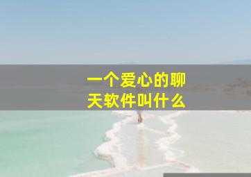 一个爱心的聊天软件叫什么